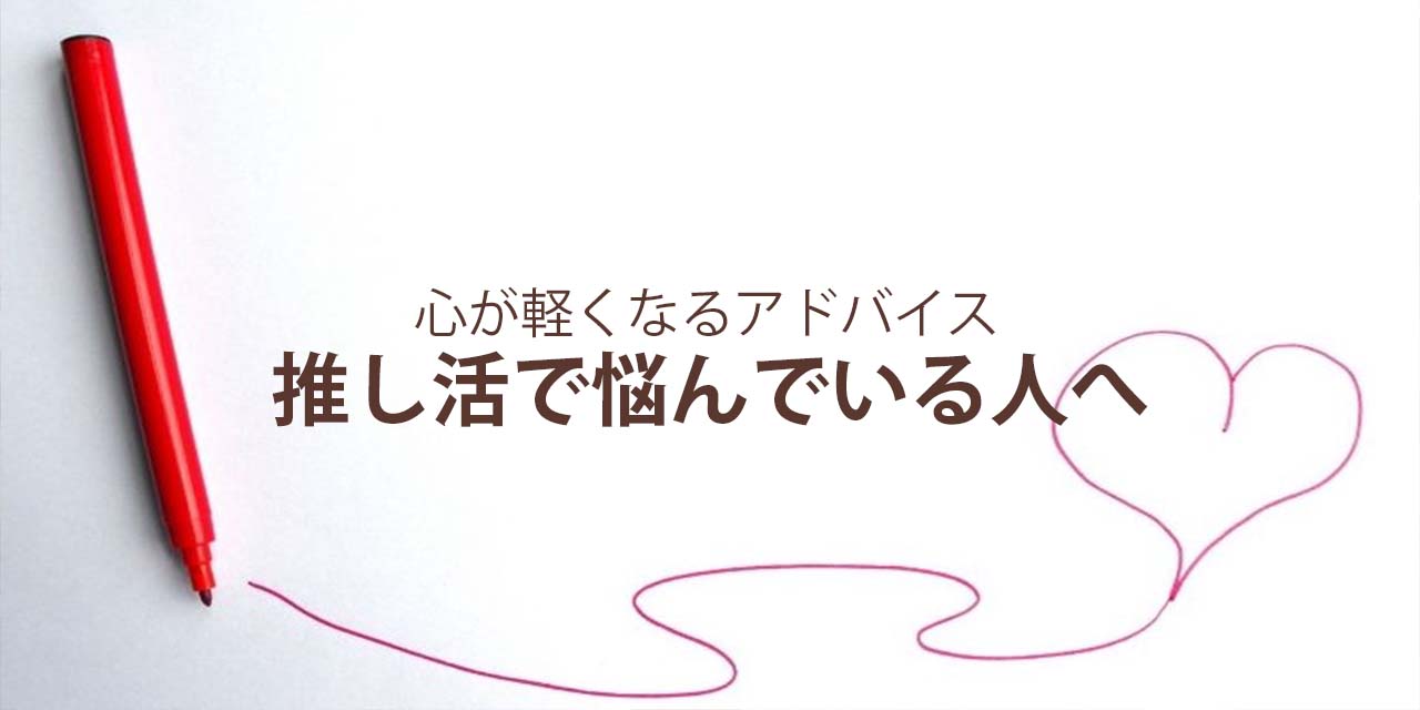 推し活で悩んでいる人へ