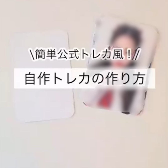 簡単公式風!自作トレカの作り方♡