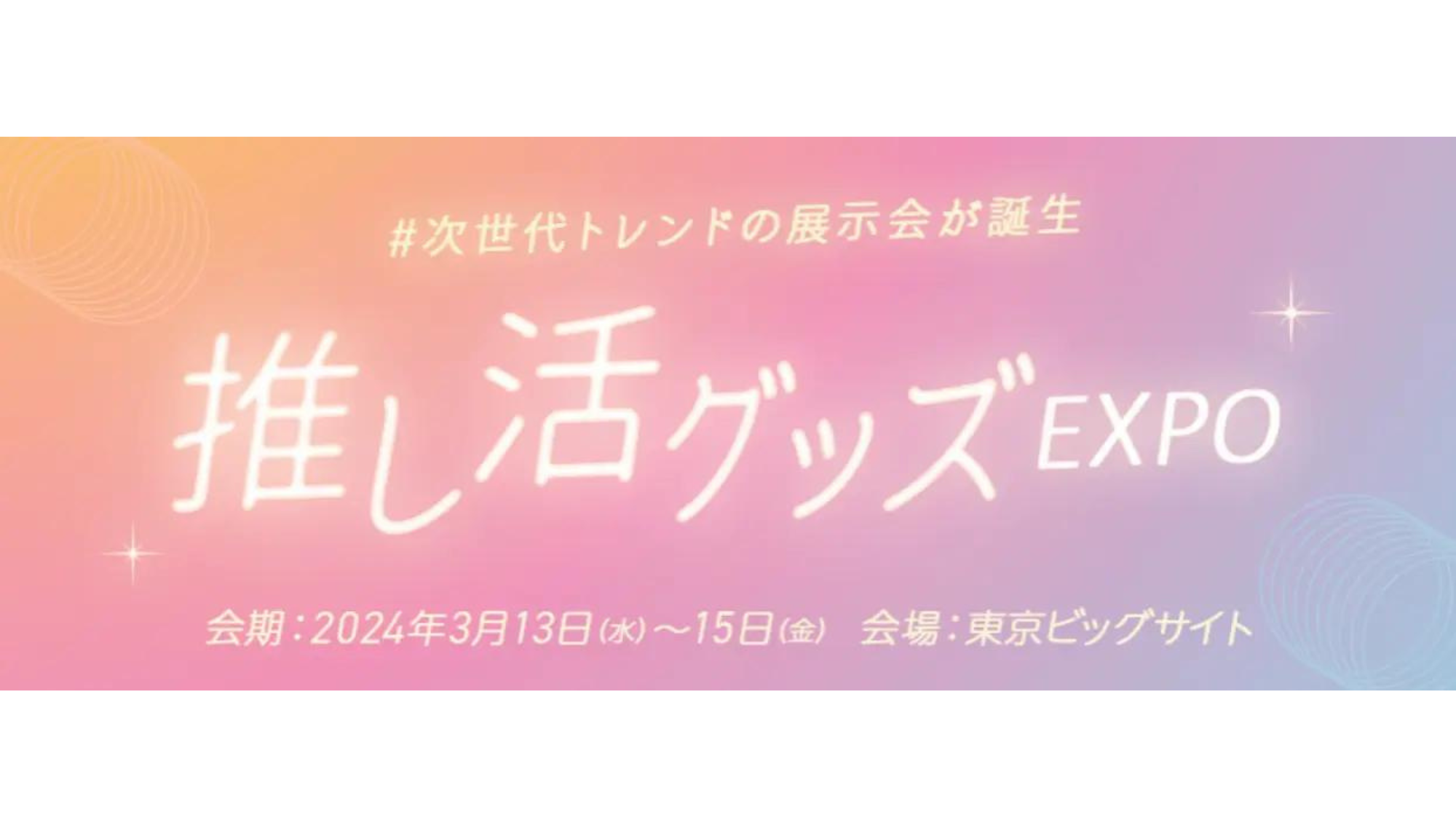 株式会社Oshicoco、「ライフスタイルWeek【春】」推し活グッズEXPOに出展