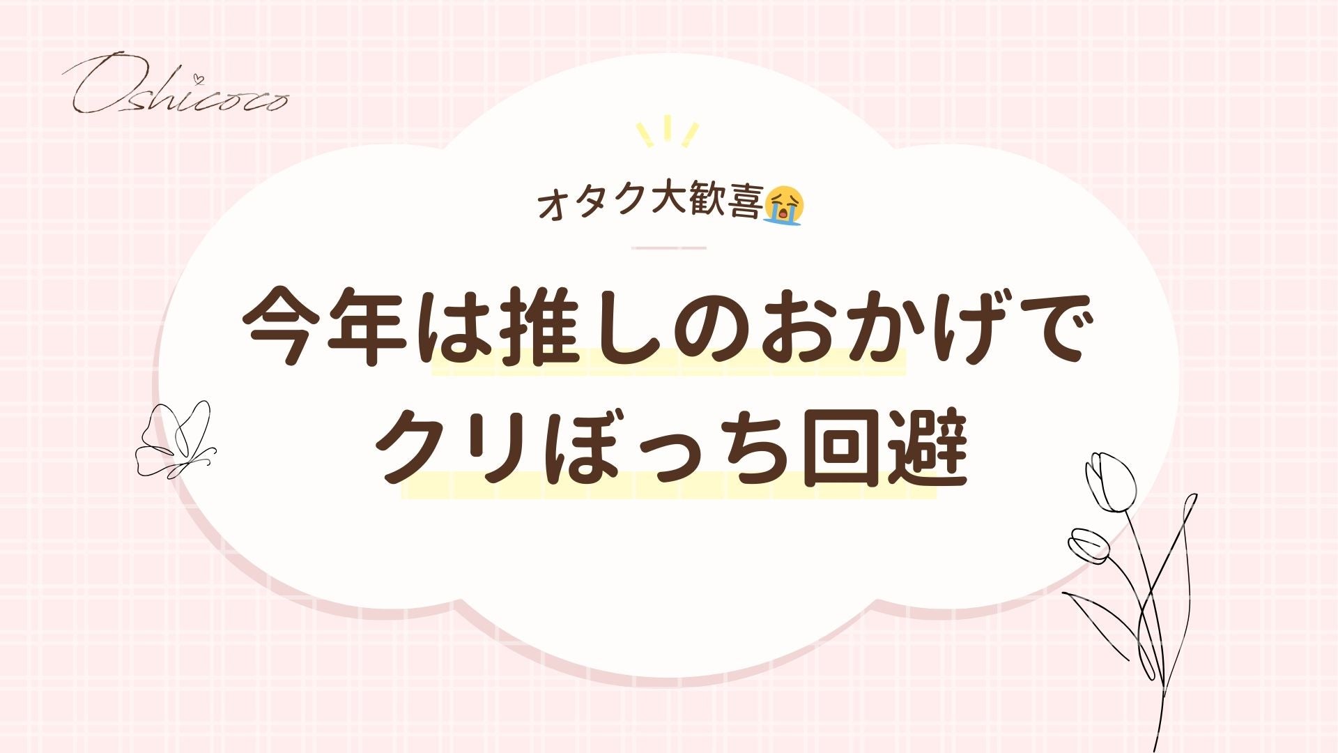 【オタク大歓喜】今年は推しのおかげでクリぼっち回避