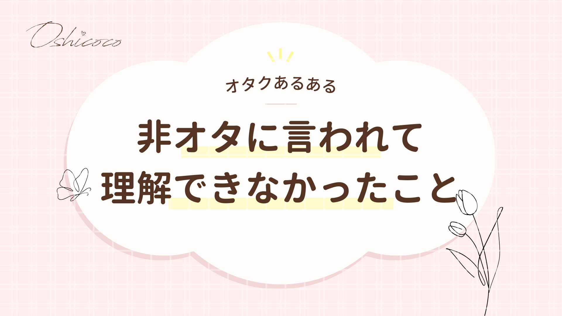 【非オタク(非オタ)に言われて理解できなかったこと】あるある5選