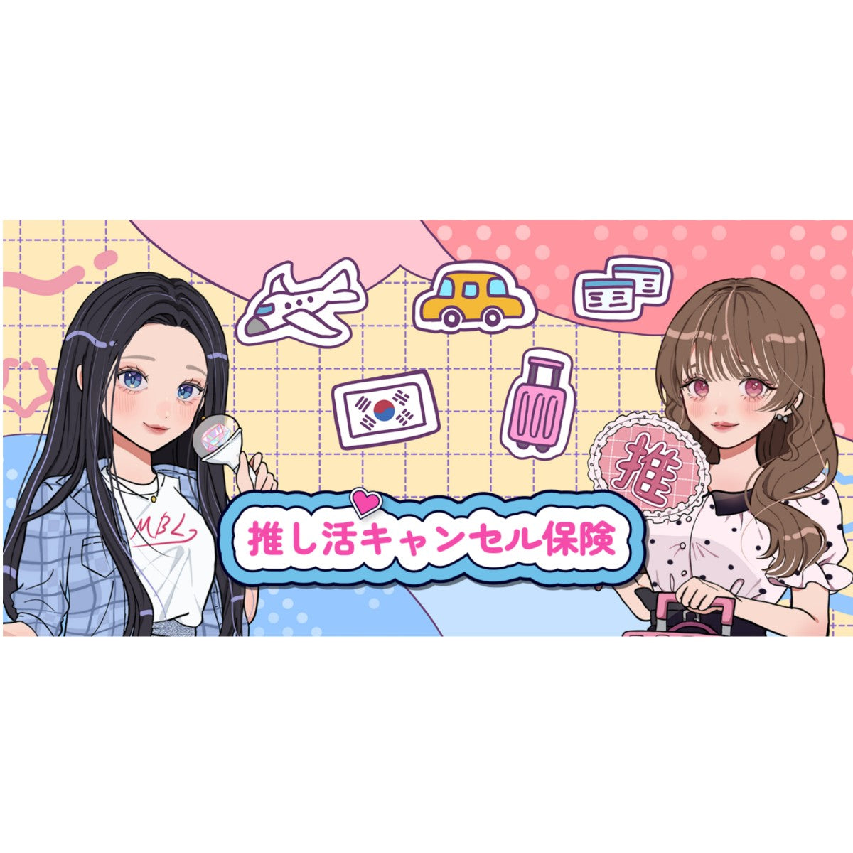 #PR 現場遠征するオタクなら絶対見て!賢く推し活♡「推し活キャンセル保険」って?