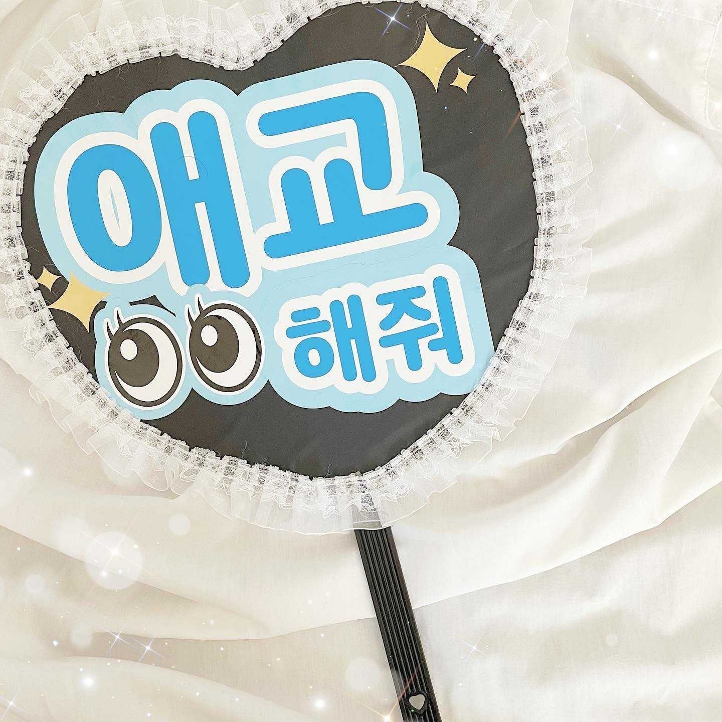 ガチオタがおすすめする!韓国応援ボード・うちわネタ集