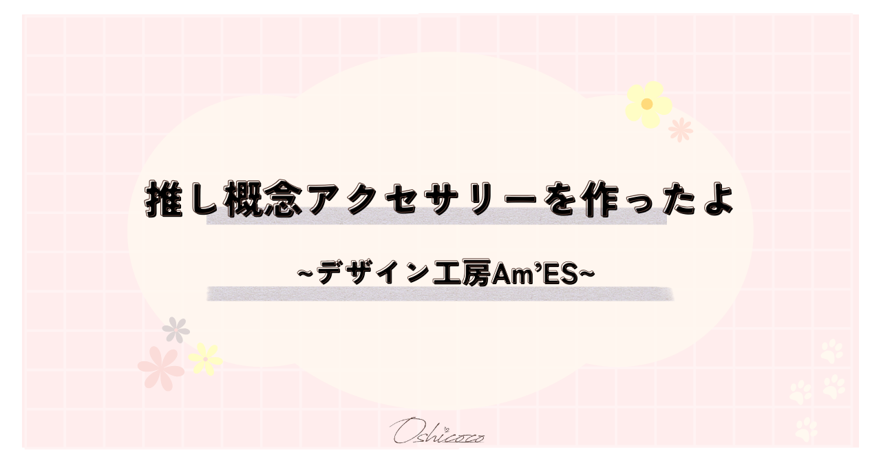 推し概念のアクセサリーを作ってみた!デザイン工房AmE'S体験レポ