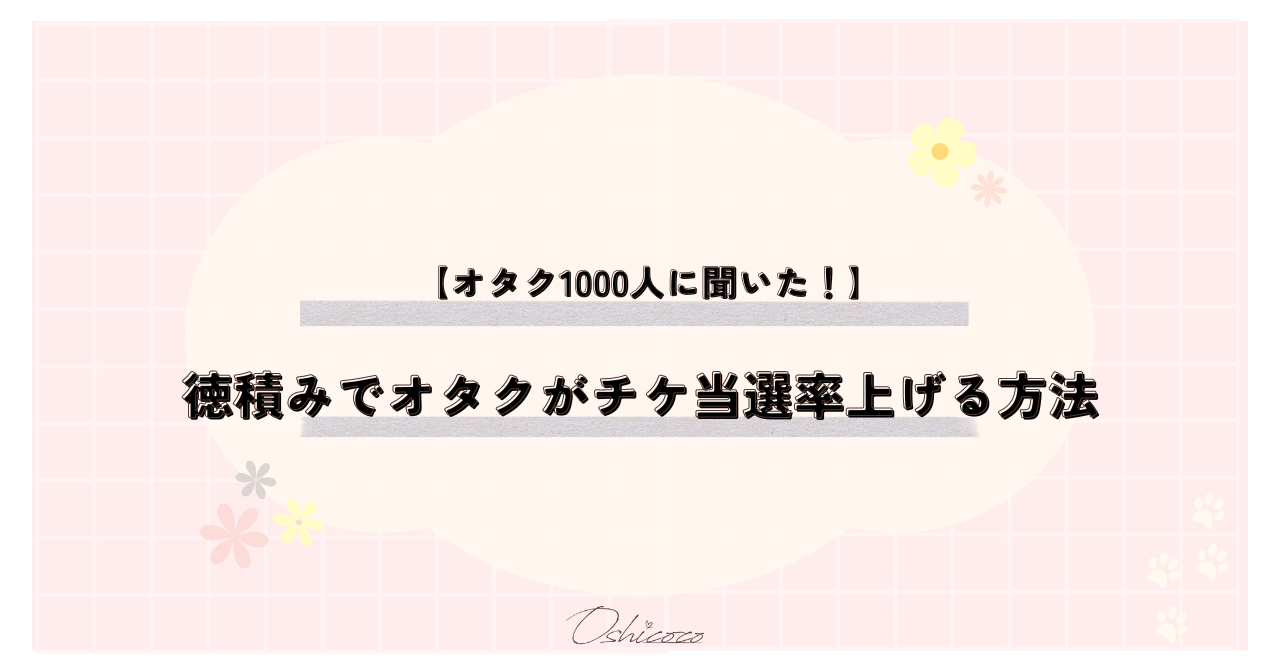 【オタク1000人に聞いた!】徳積みでオタクがチケ当選率を上げる方法!