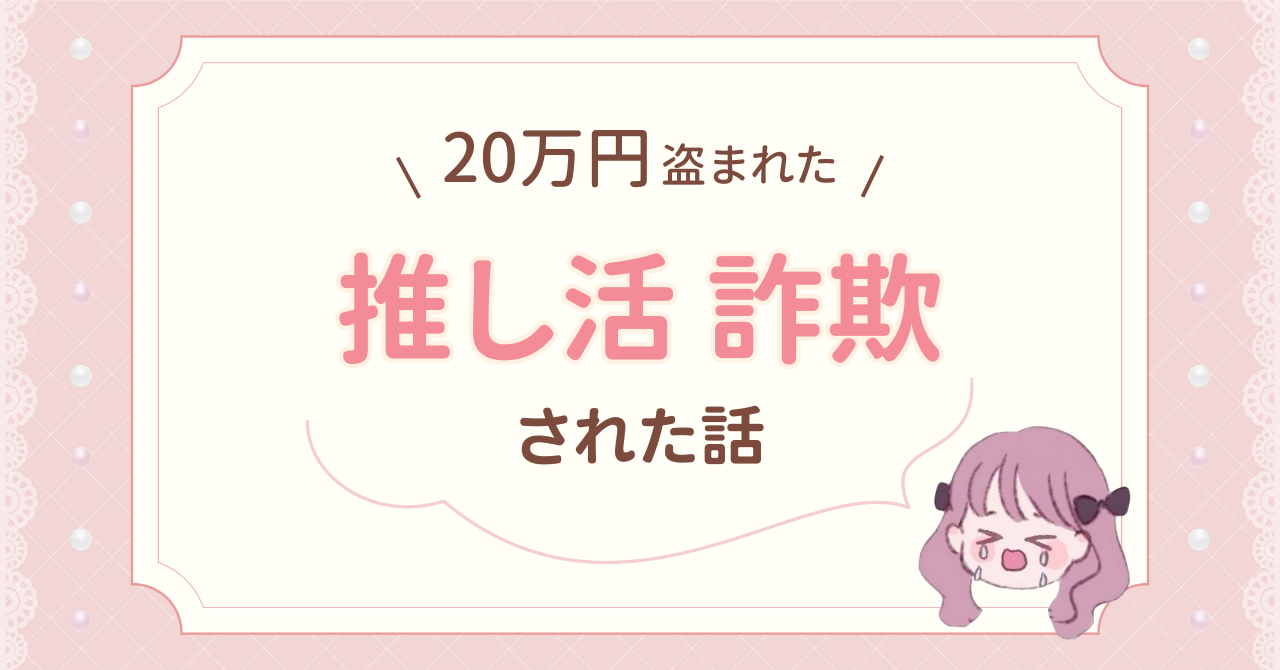 【オタクやめたい】20万円の詐欺で推し活人生を終えたつらい実体験