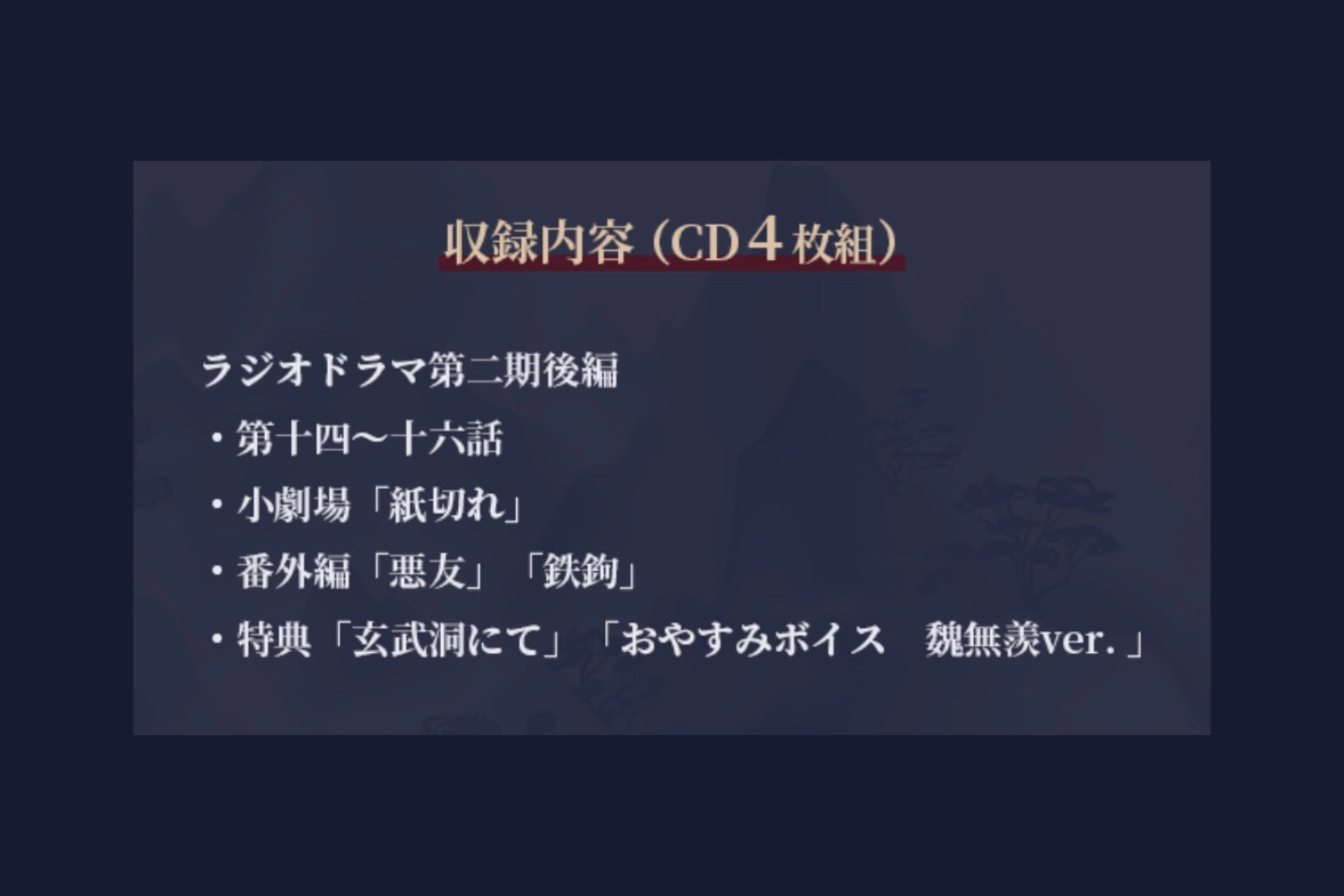 【10月以降発送】ドラマCD 大河幻想ラジオドラマ「魔道祖師」第二期 後編 通常盤 下巻