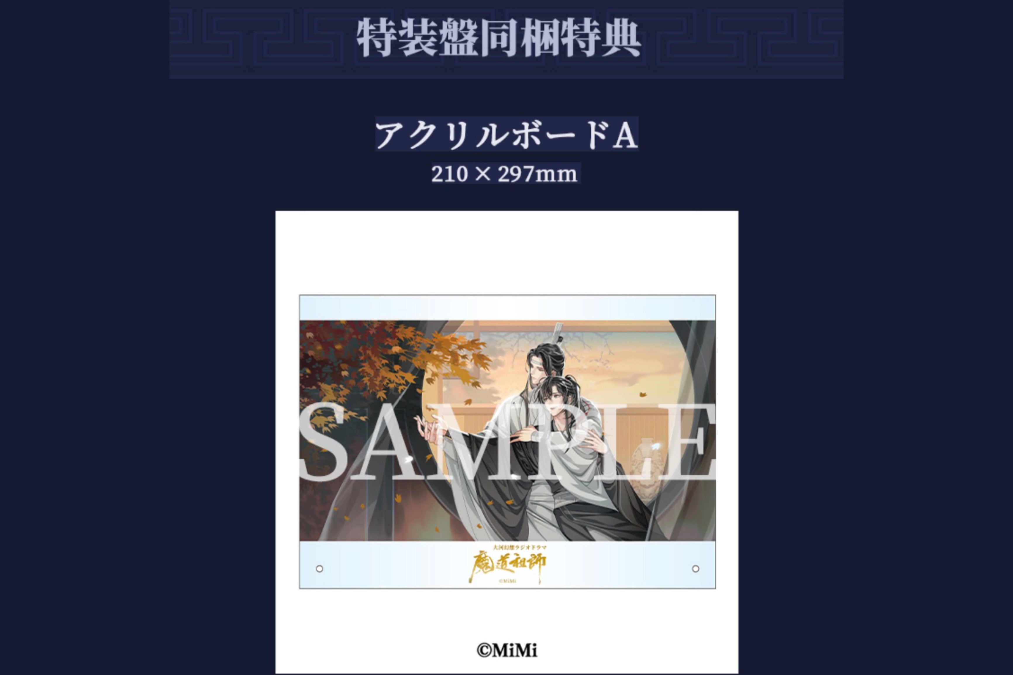 【10月以降発送】ドラマCD 大河幻想ラジオドラマ「魔道祖師」第三期 前編 特装盤