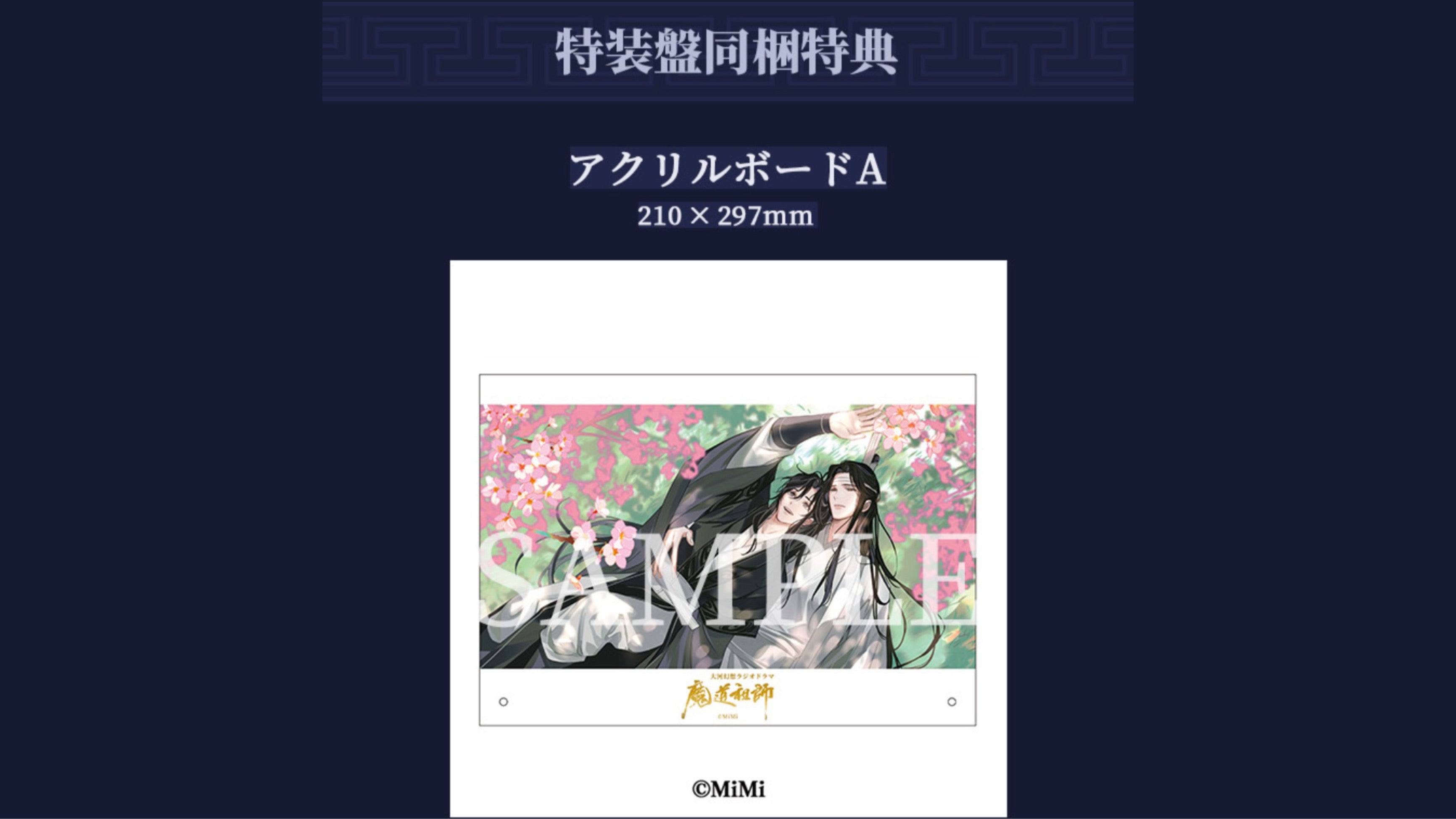 【10月以降発送】ドラマCD 大河幻想ラジオドラマ「魔道祖師」第三期 後編 特装盤