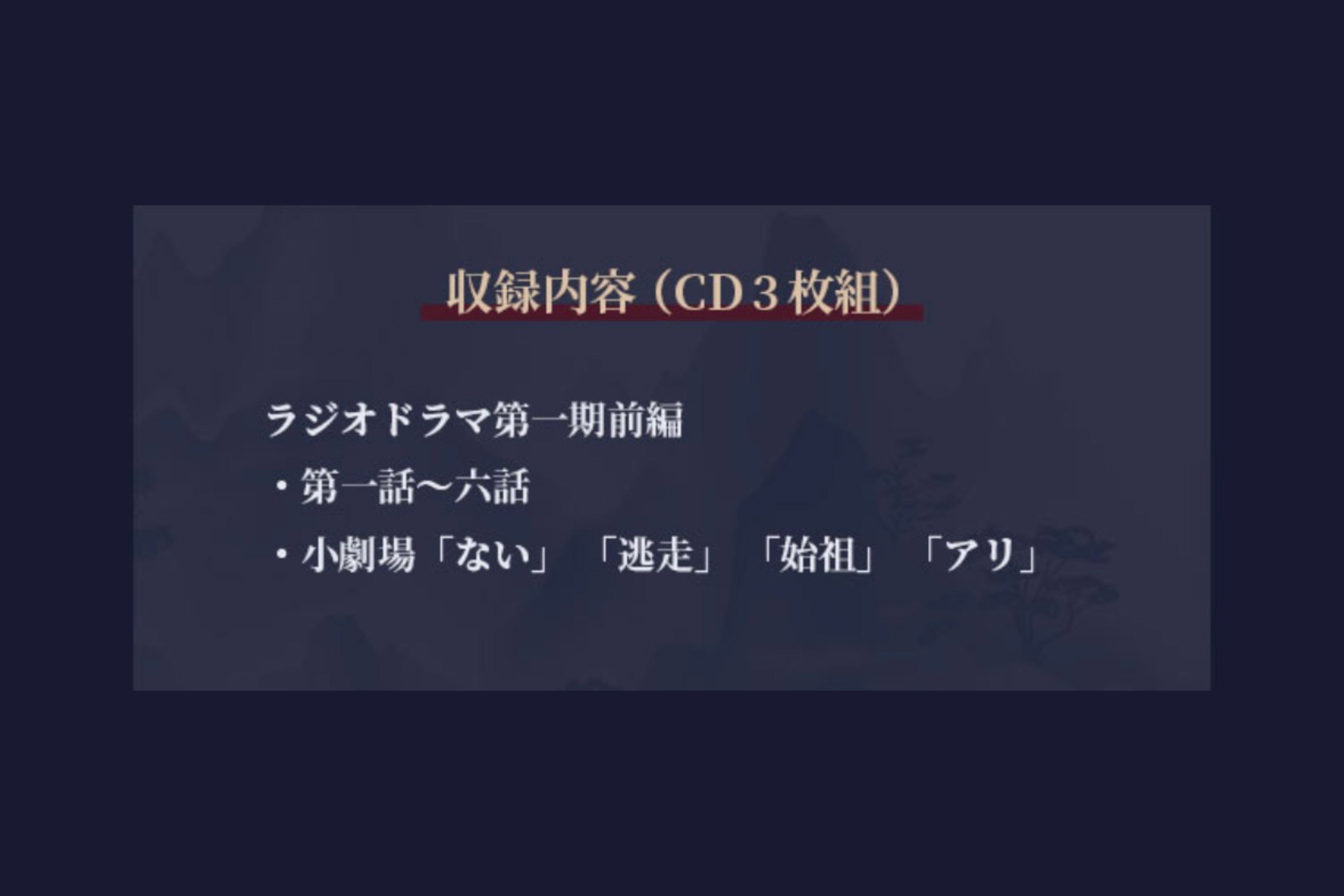 【10月以降発送】ドラマCD 大河幻想ラジオドラマ「魔道祖師」第一期 前編 新装盤