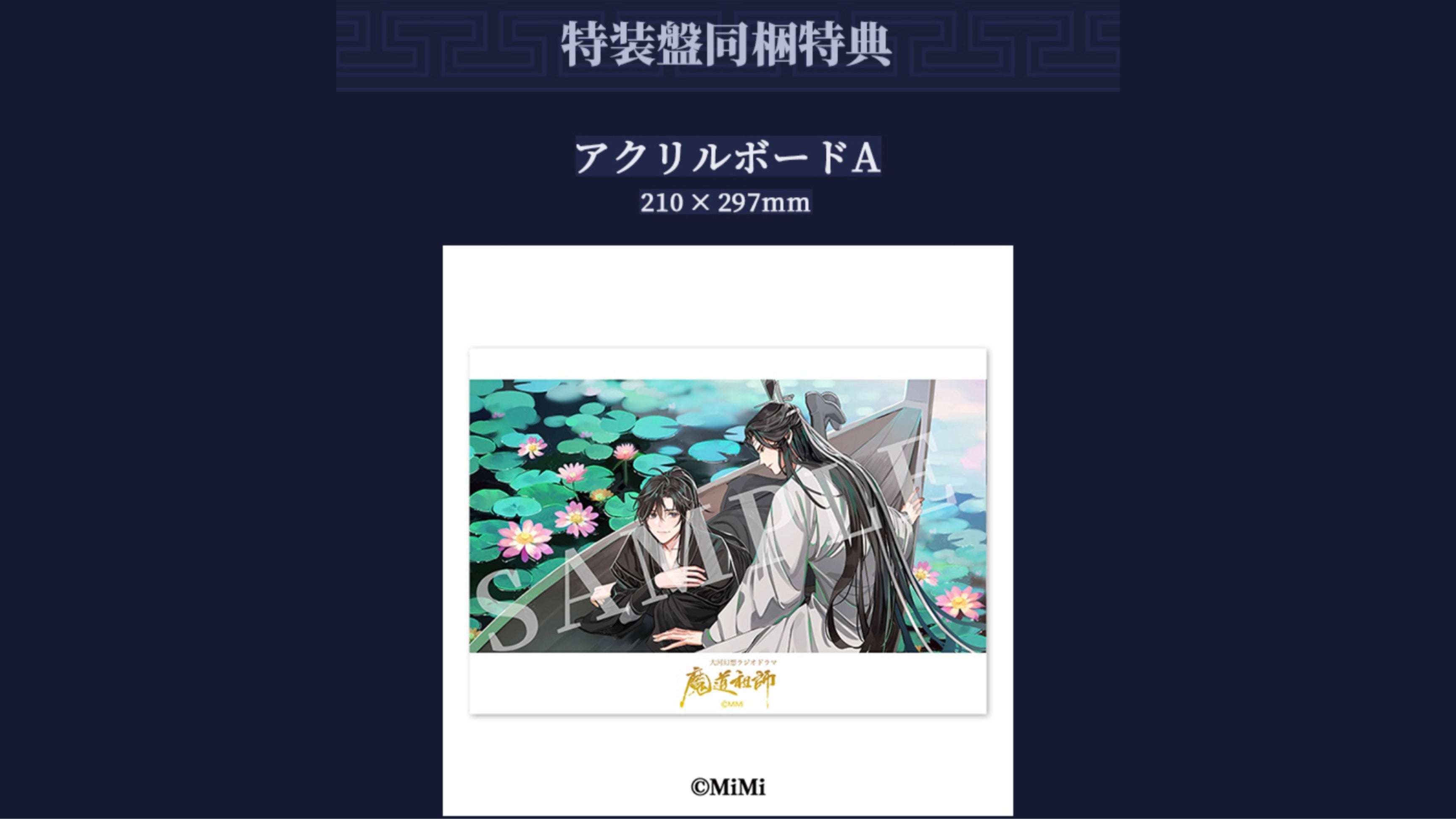 【10月以降発送】ドラマCD 大河幻想ラジオドラマ「魔道祖師」第二期 後編 特装盤