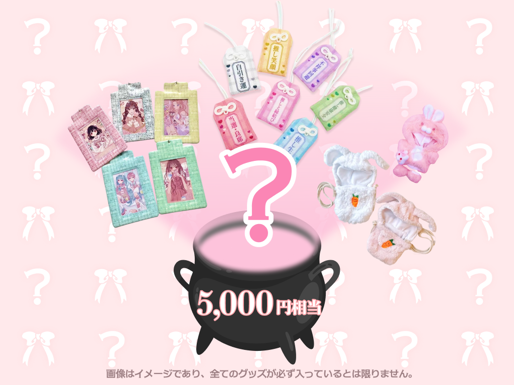 【5000円相当‼️】超豪華！推し活闇鍋セット🔮