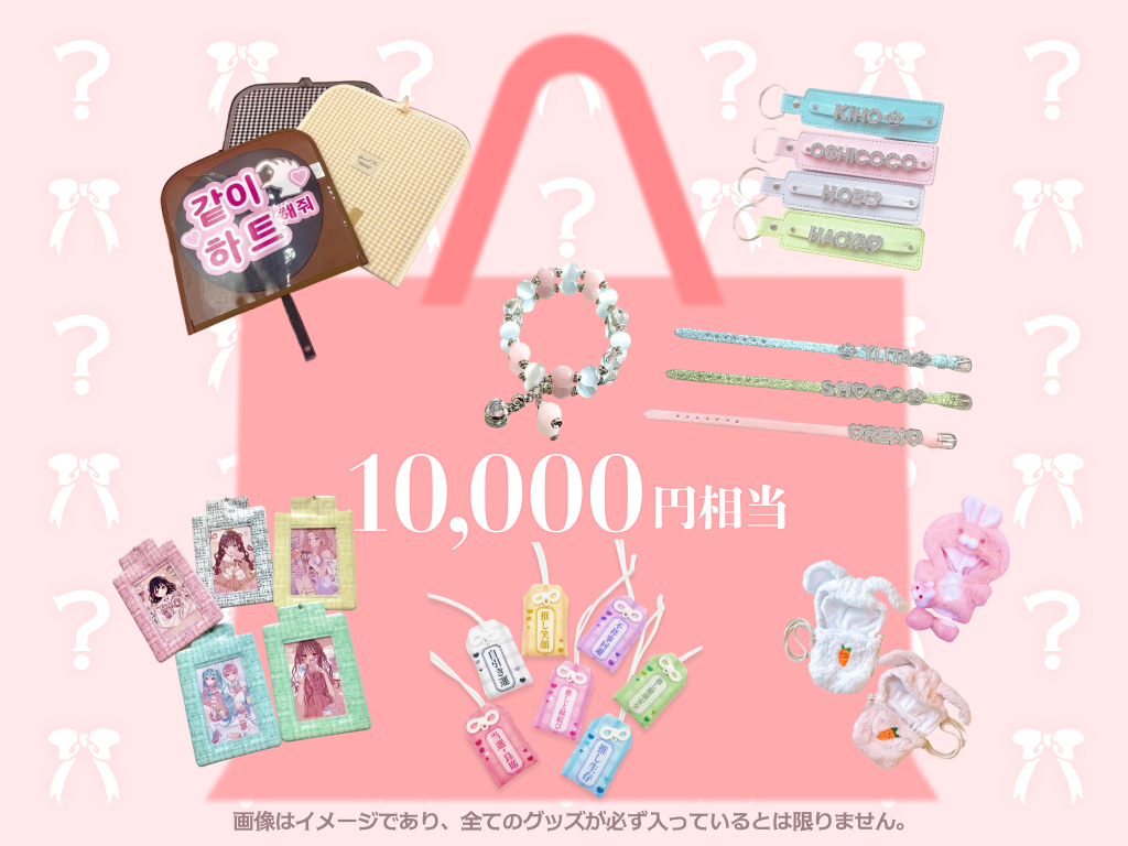 【限定20個‼️】🌟福袋🌟推しょう月Happy Bag