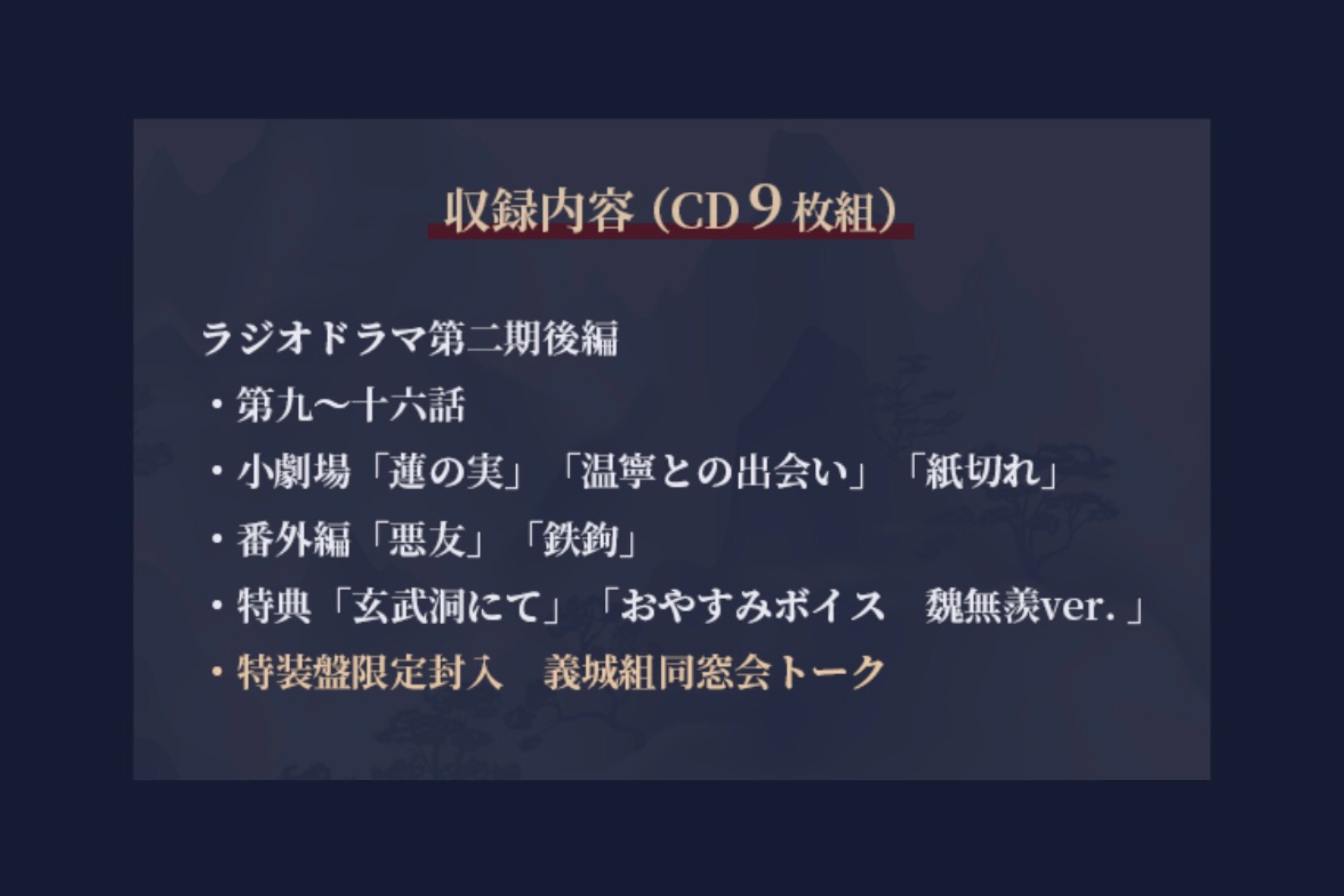 【10月以降発送】ドラマCD 大河幻想ラジオドラマ「魔道祖師」第二期 後編 特装盤