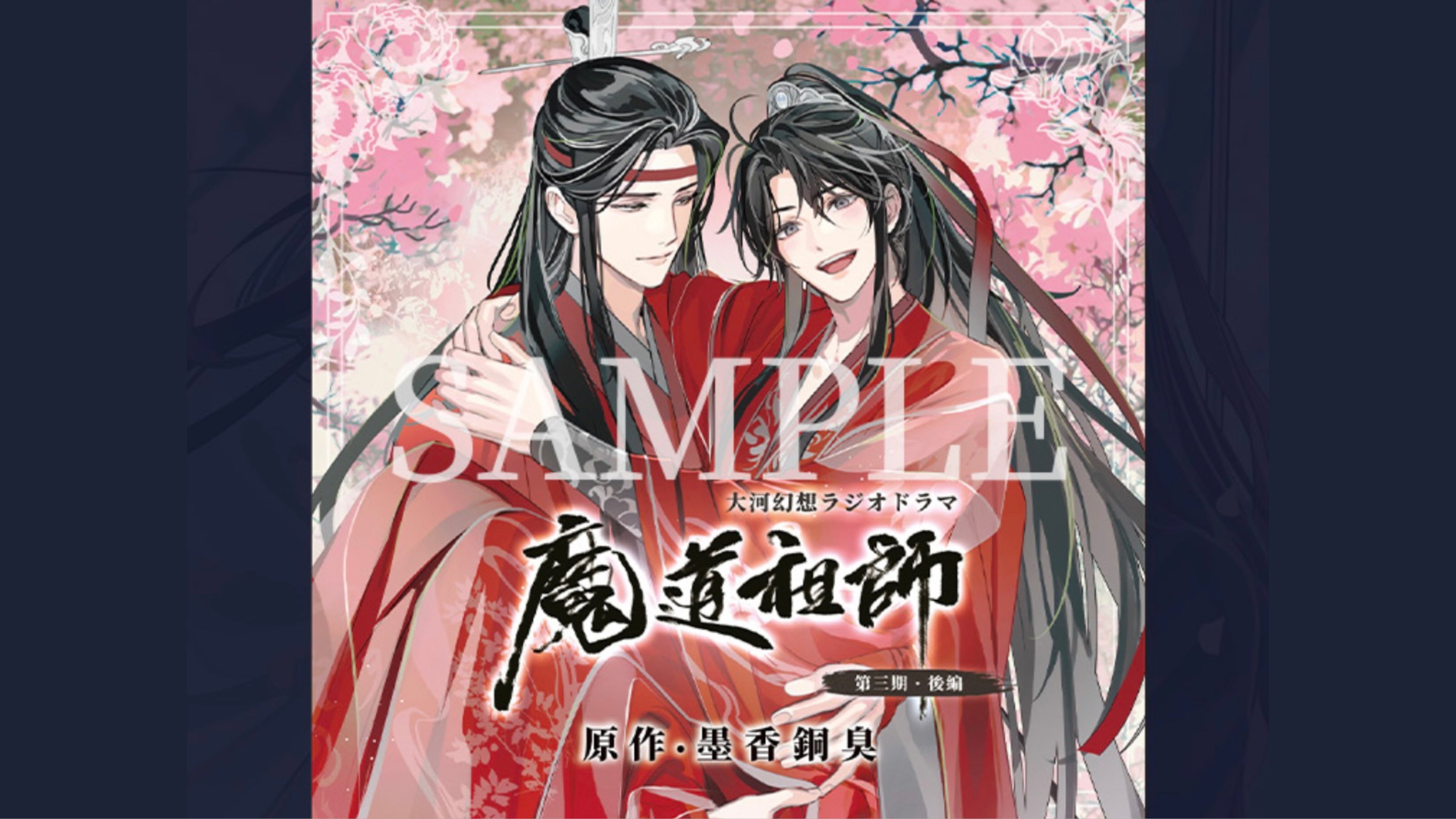 【10月以降発送】ドラマCD 大河幻想ラジオドラマ「魔道祖師」第三期 後編 特装盤