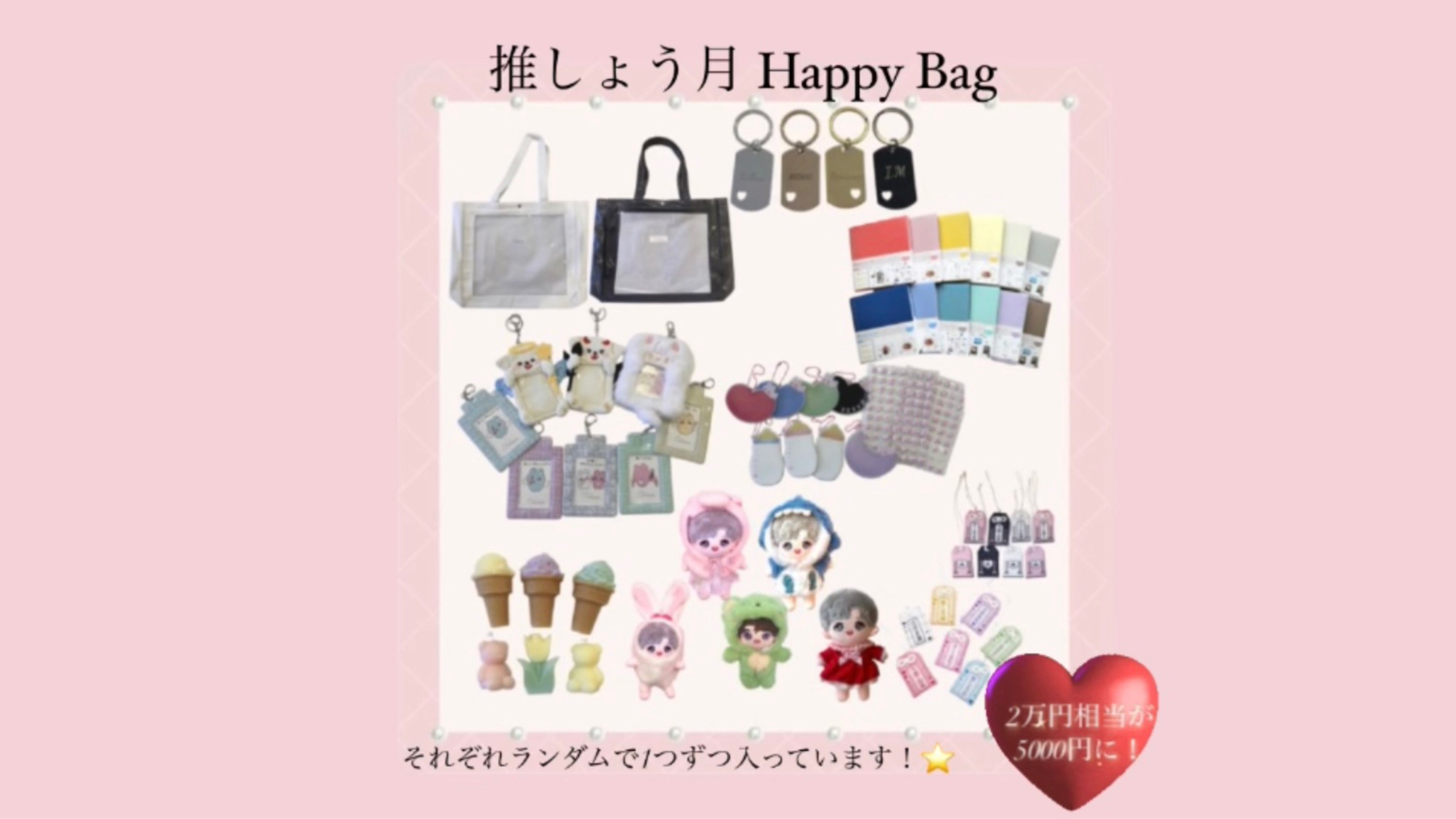 【2万円相当！】推しょう月Happy Bag