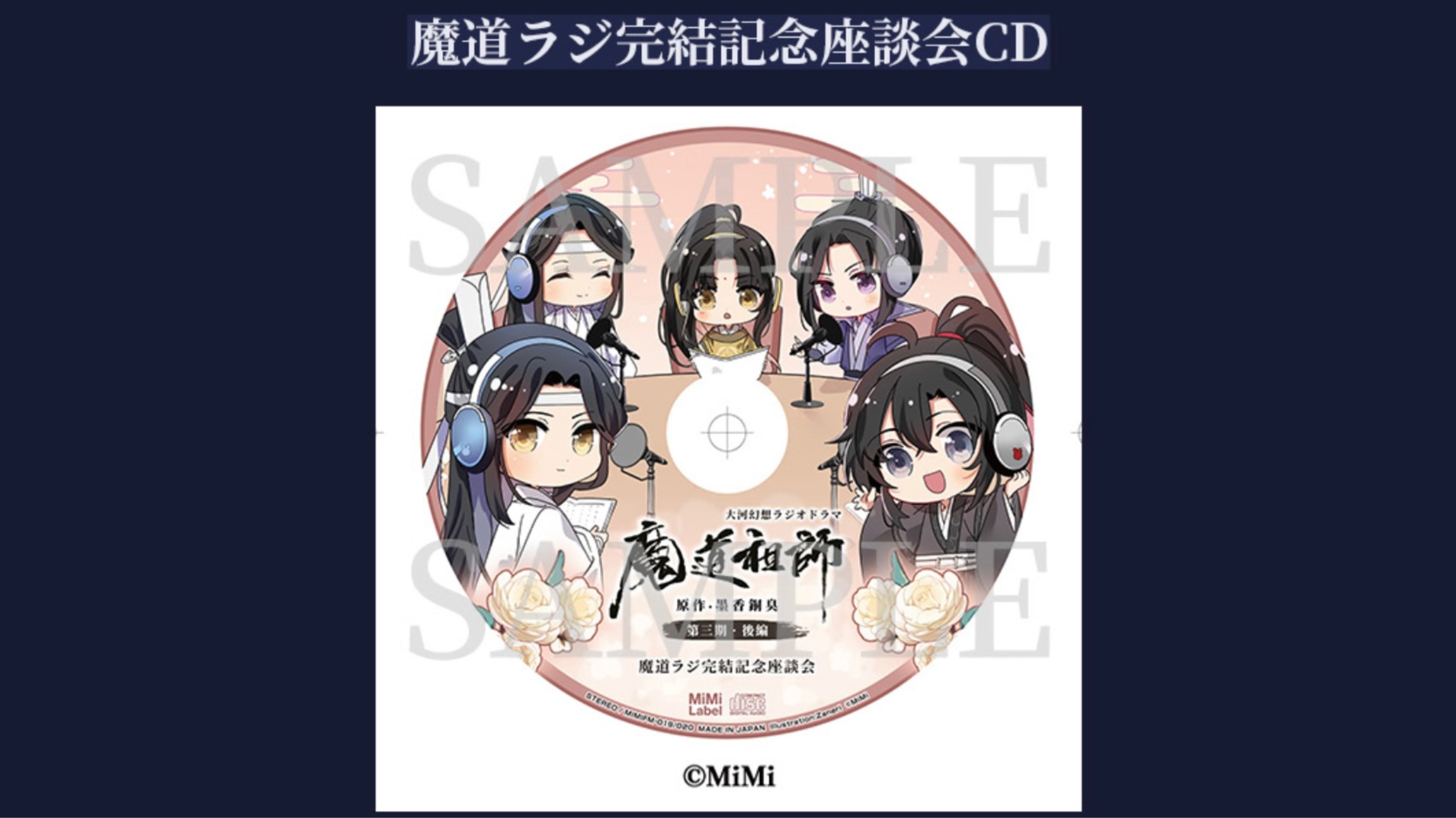 【10月以降発送】ドラマCD 大河幻想ラジオドラマ「魔道祖師」第三期 後編 特装盤
