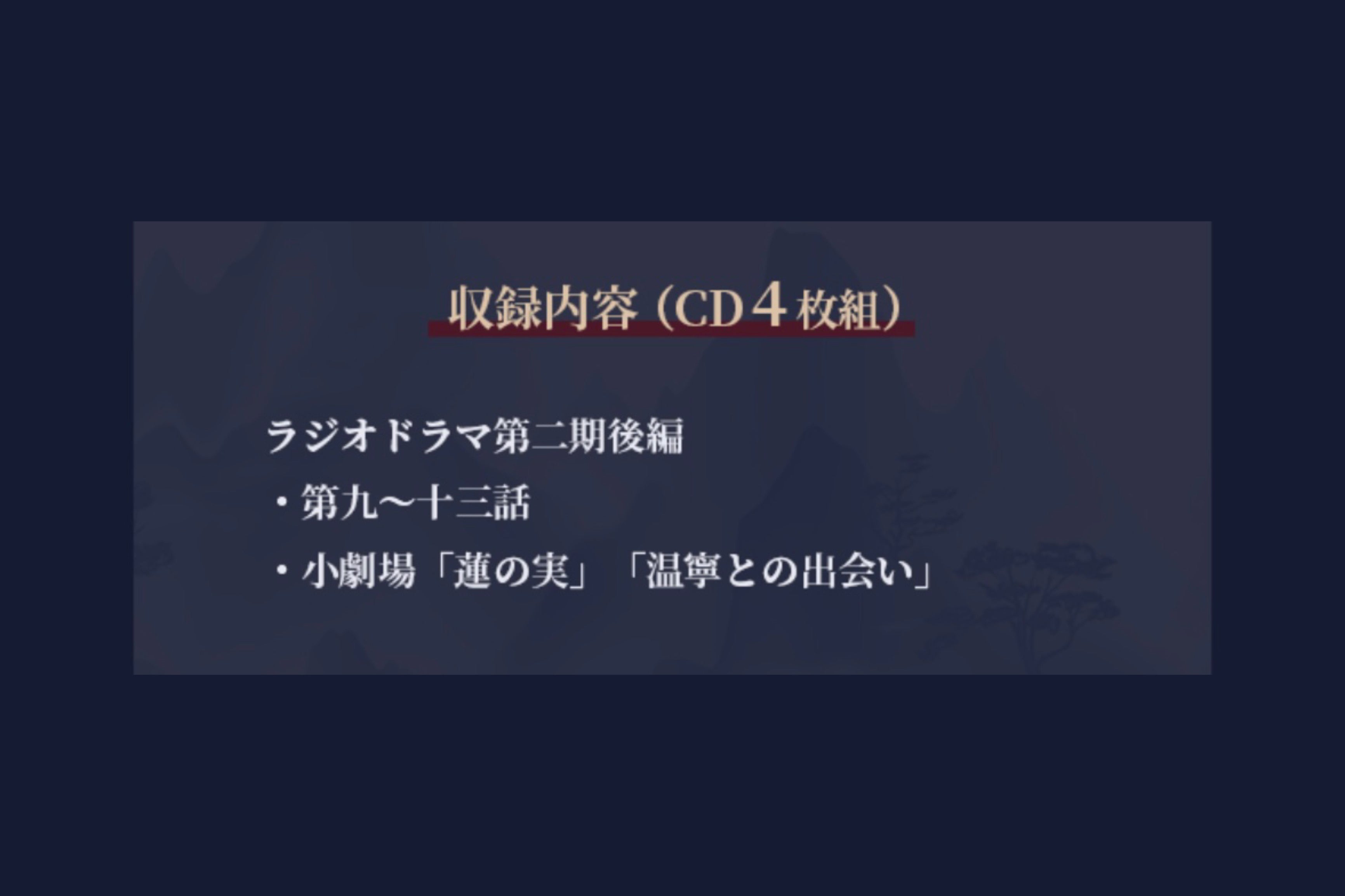 【10月以降発送】ドラマCD 大河幻想ラジオドラマ「魔道祖師」第二期 後編 通常盤 上巻