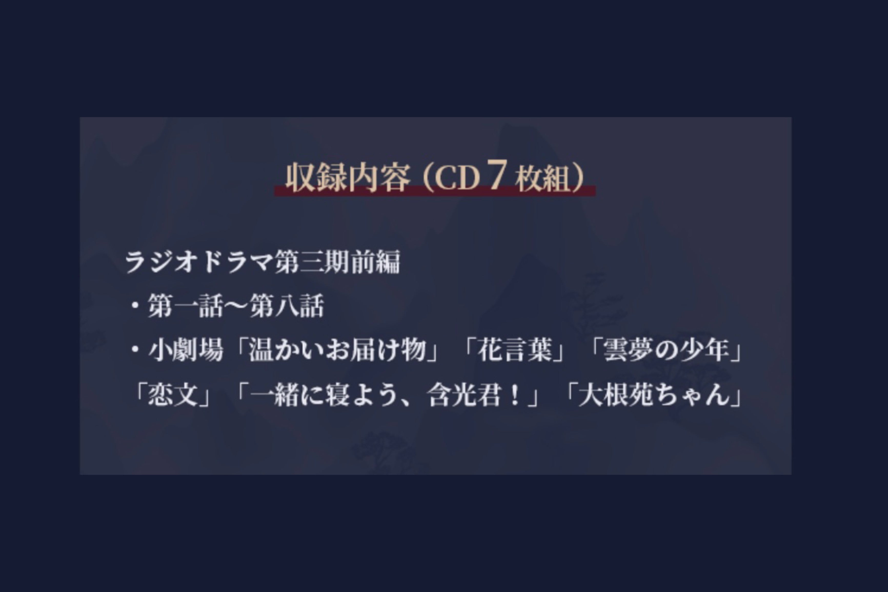 【10月以降発送】ドラマCD 大河幻想ラジオドラマ「魔道祖師」第三期 前編 特装盤