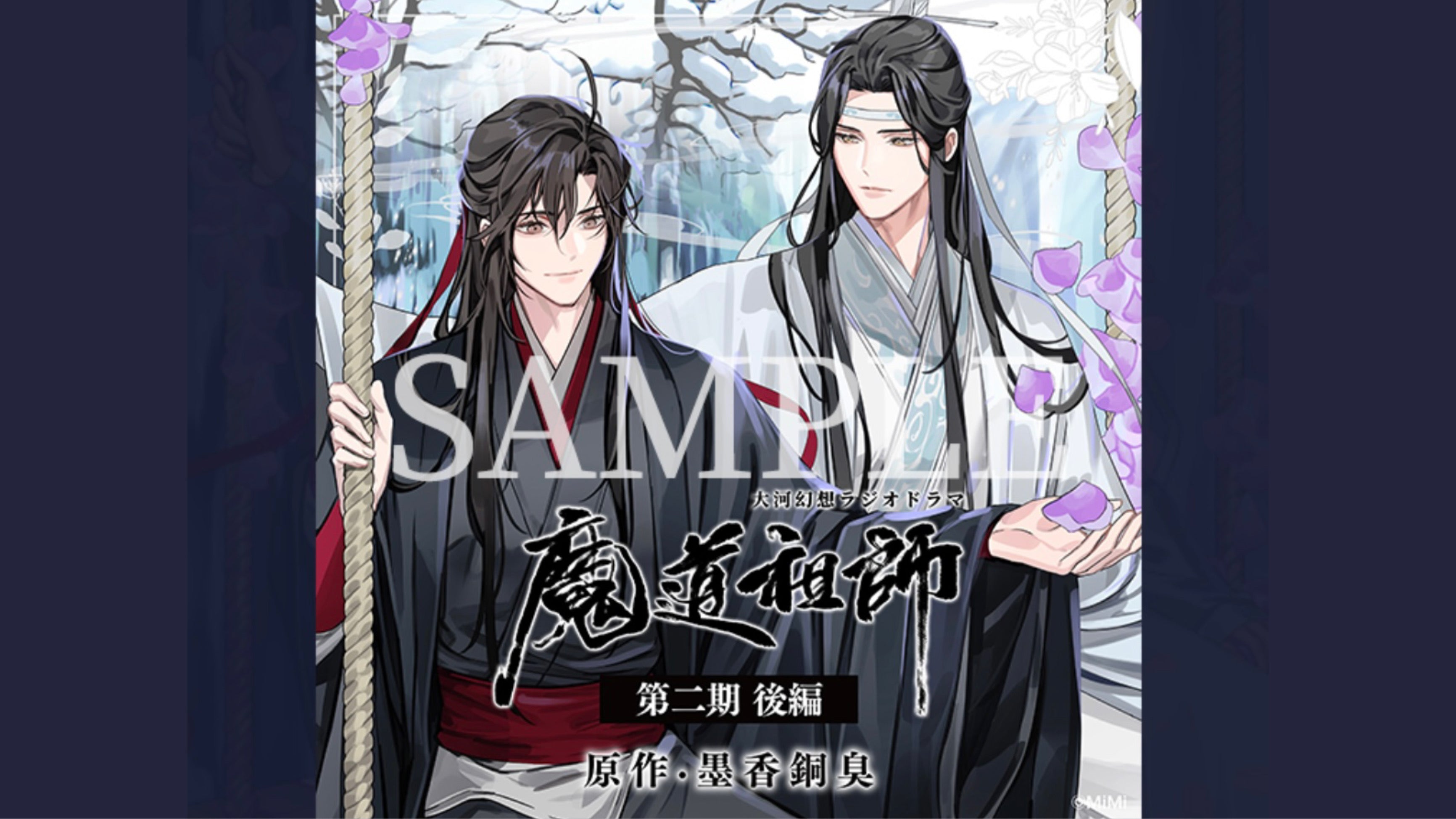 【10月以降発送】ドラマCD 大河幻想ラジオドラマ「魔道祖師」第二期 後編 特装盤
