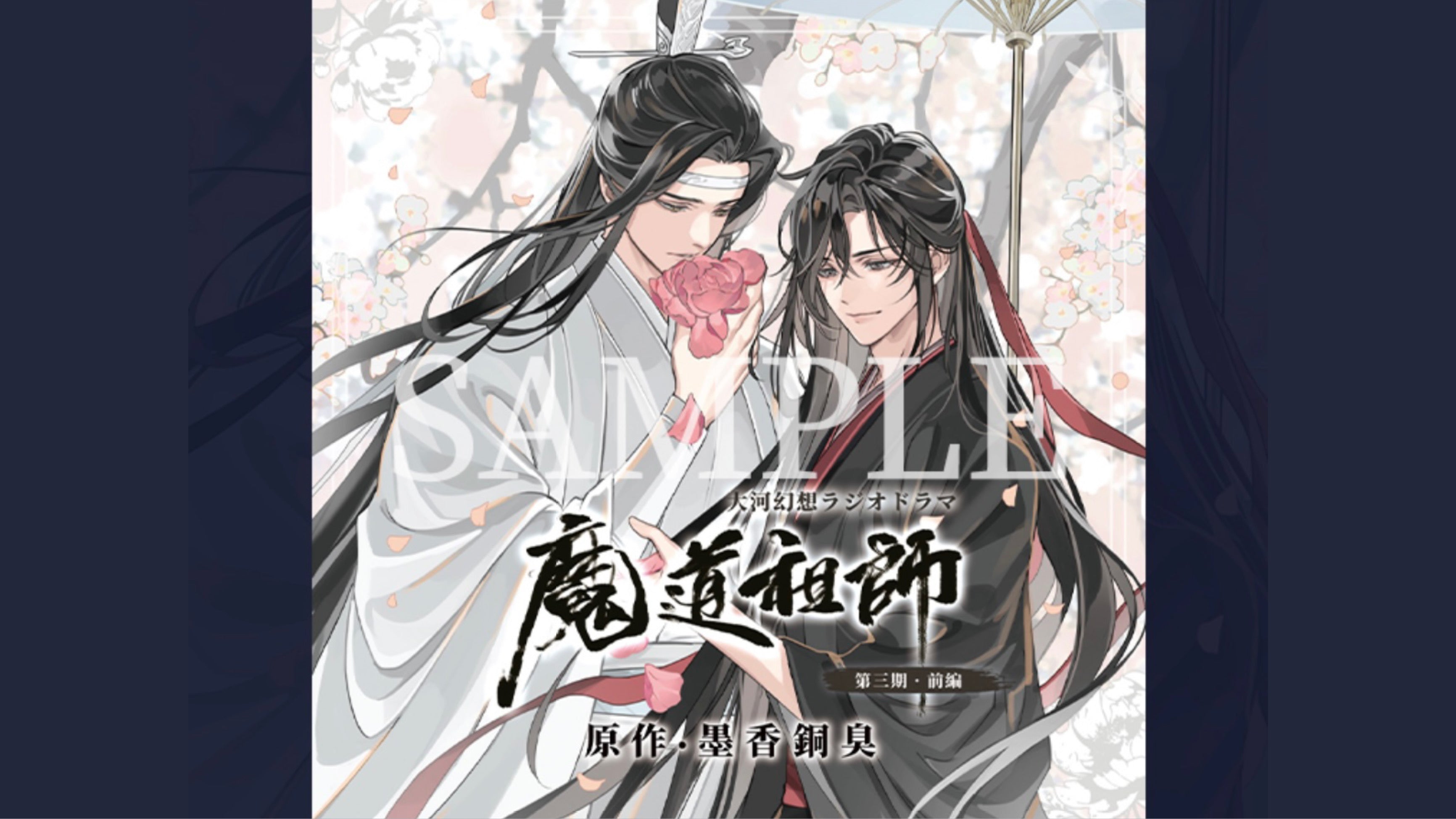 【10月以降発送】ドラマCD 大河幻想ラジオドラマ「魔道祖師」第三期 前編 特装盤