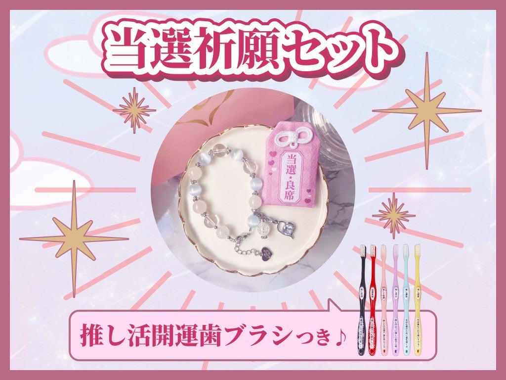 【限定20個】当選祈願セット(※送料無料)