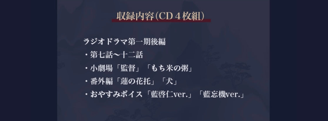 【10月以降発送】ドラマCD 大河幻想ラジオドラマ「魔道祖師」第一期 後編 特装盤