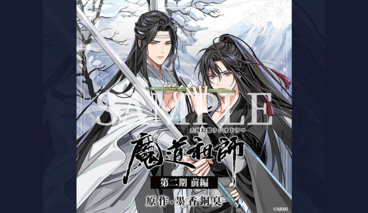 【10月以降発送】ドラマCD 大河幻想ラジオドラマ「魔道祖師」第二期 前編 特装盤