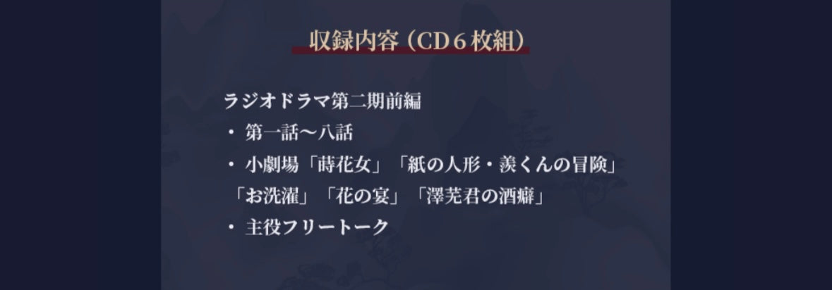 【10月以降発送】ドラマCD 大河幻想ラジオドラマ「魔道祖師」第二期 前編 特装盤